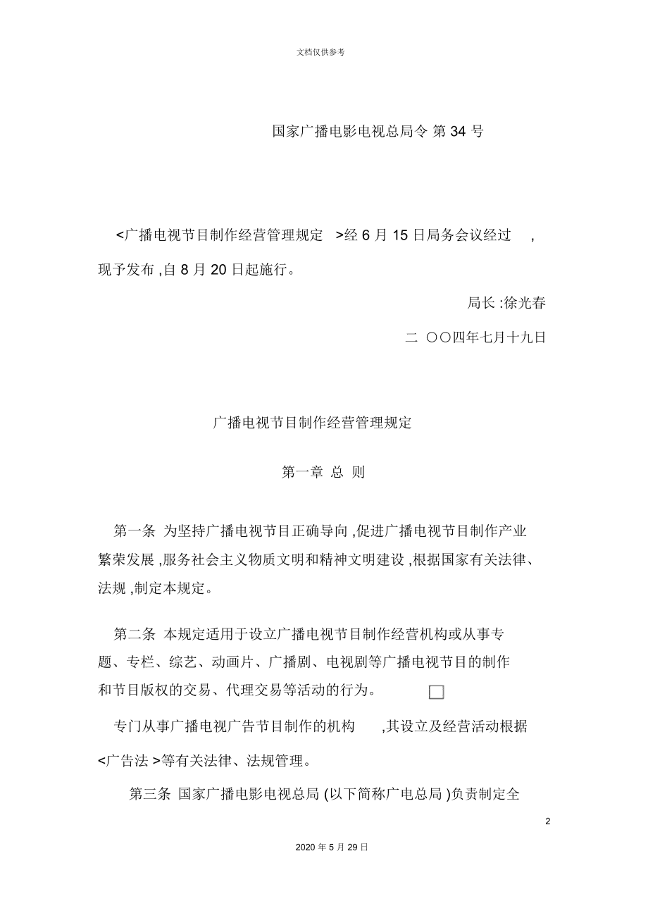 廣播電視節(jié)目制作經(jīng)營(yíng)管理規(guī)定解析