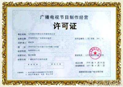 如何辦理《廣播電視節(jié)目制作經(jīng)營(yíng)許可證》