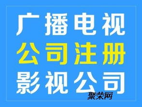 廣播電視節目經營制作許可證快速申請指南